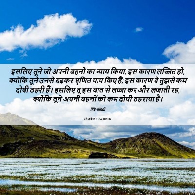 Picture 06 - यहेजकेल 16:52 HINIRV - इसलिए तूने जो अपनी - Bible Verse Picture