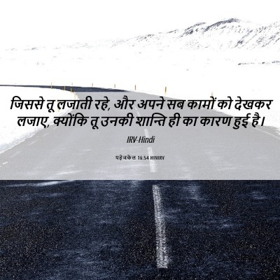 Picture 06 - यहेजकेल 16:54 HINIRV - जिससे तू लजाती रहे, - Bible Verse Picture