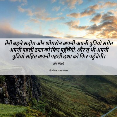 Picture 06 - यहेजकेल 16:55 HINIRV - तेरी बहनें सदोम और - Bible Verse Picture