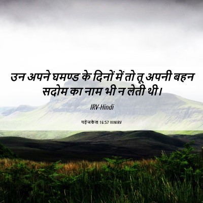Picture 06 - यहेजकेल 16:57 HINIRV - उन अपने घमण्ड के - Bible Verse Picture