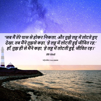 Picture 06 - यहेजकेल 16:6 HINIRV - “जब मैं तेरे पास से - Bible Verse Picture