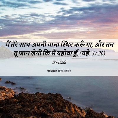 Picture 06 - यहेजकेल 16:62 HINIRV - मैं तेरे साथ अपनी - Bible Verse Picture