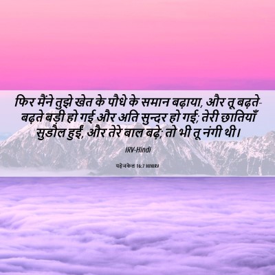 Picture 06 - यहेजकेल 16:7 HINIRV - फिर मैंने तुझे खेत - Bible Verse Picture
