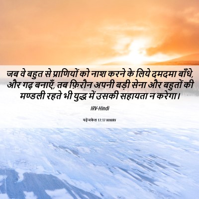 Picture 06 - यहेजकेल 17:17 HINIRV - जब वे बहुत से - Bible Verse Picture