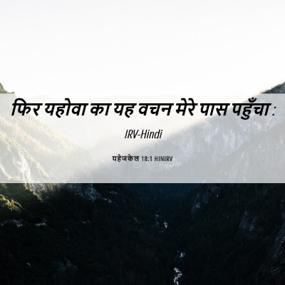 Picture 06 - यहेजकेल 18:1 HINIRV - फिर यहोवा का यह वचन - Bible Verse Picture