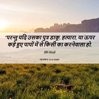 Picture 06 - यहेजकेल 18:10 HINIRV - “परन्तु यदि उसका - Bible Verse Picture