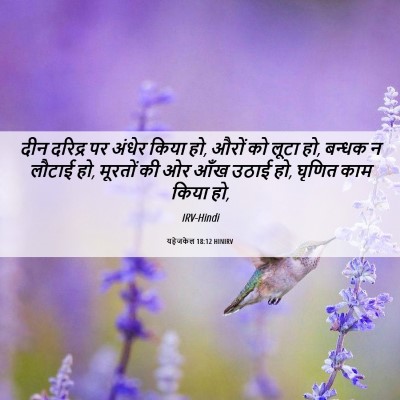 Picture 06 - यहेजकेल 18:12 HINIRV - दीन दरिद्र पर - Bible Verse Picture