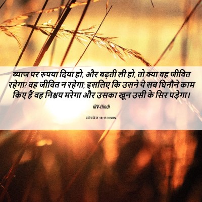 Picture 06 - यहेजकेल 18:13 HINIRV - ब्याज पर रुपया - Bible Verse Picture
