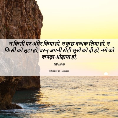 Picture 06 - यहेजकेल 18:16 HINIRV - न किसी पर अंधेर - Bible Verse Picture