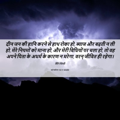 Picture 06 - यहेजकेल 18:17 HINIRV - दीन जन की हानि करने - Bible Verse Picture