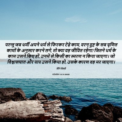 Picture 06 - यहेजकेल 18:24 HINIRV - परन्तु जब धर्मी - Bible Verse Picture