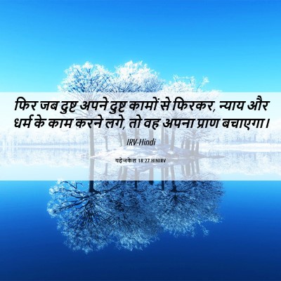 Picture 06 - यहेजकेल 18:27 HINIRV - फिर जब दुष्ट अपने - Bible Verse Picture