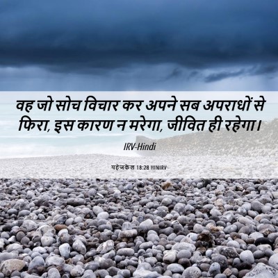 Picture 06 - यहेजकेल 18:28 HINIRV - वह जो सोच विचार कर - Bible Verse Picture