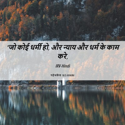 Picture 06 - यहेजकेल 18:5 HINIRV - “जो कोई धर्मी हो, - Bible Verse Picture