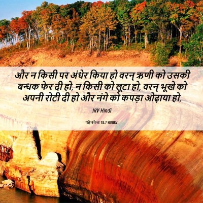 Picture 06 - यहेजकेल 18:7 HINIRV - और न किसी पर अंधेर - Bible Verse Picture