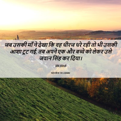 Picture 06 - यहेजकेल 19:5 HINIRV - जब उसकी माँ ने देखा - Bible Verse Picture