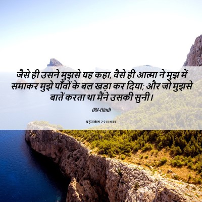 Picture 06 - यहेजकेल 2:2 HINIRV - जैसे ही उसने मुझसे - Bible Verse Picture