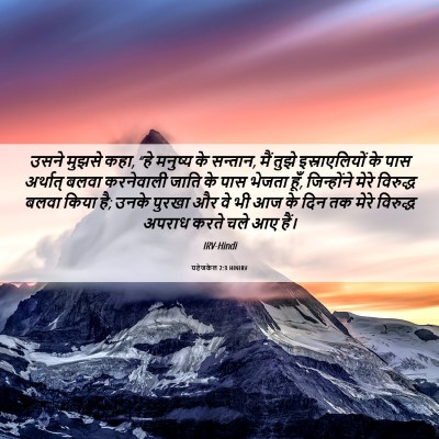 Picture 06 - यहेजकेल 2:3 HINIRV - उसने मुझसे कहा, “हे - Bible Verse Picture