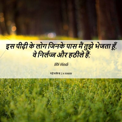 Picture 06 - यहेजकेल 2:4 HINIRV - इस पीढ़ी के लोग - Bible Verse Picture