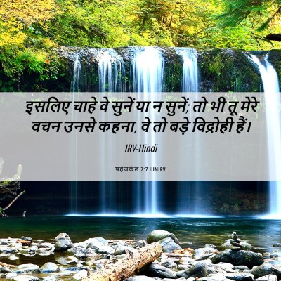 Picture 06 - यहेजकेल 2:7 HINIRV - इसलिए चाहे वे - Bible Verse Picture
