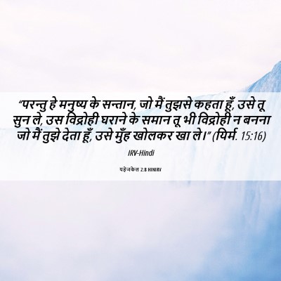 Picture 06 - यहेजकेल 2:8 HINIRV - “परन्तु हे मनुष्य - Bible Verse Picture