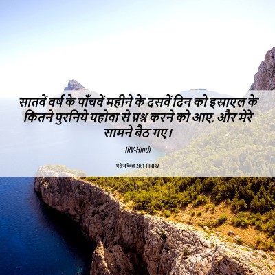 Picture 06 - यहेजकेल 20:1 HINIRV - सातवें वर्ष के - Bible Verse Picture
