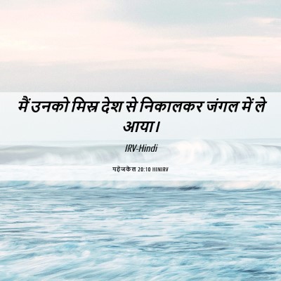 Picture 06 - यहेजकेल 20:10 HINIRV - मैं उनको मिस्र देश - Bible Verse Picture
