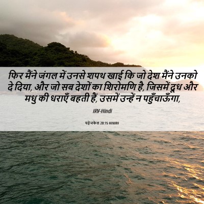 Picture 06 - यहेजकेल 20:15 HINIRV - फिर मैंने जंगल में - Bible Verse Picture