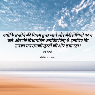 Picture 06 - यहेजकेल 20:16 HINIRV - क्योंकि उन्होंने - Bible Verse Picture