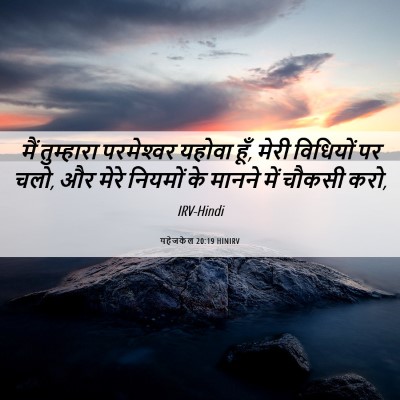 Picture 06 - यहेजकेल 20:19 HINIRV - मैं तुम्हारा - Bible Verse Picture