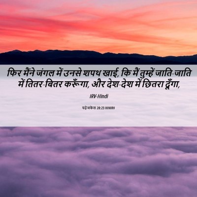 Picture 06 - यहेजकेल 20:23 HINIRV - फिर मैंने जंगल में - Bible Verse Picture