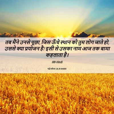 Picture 06 - यहेजकेल 20:29 HINIRV - तब मैंने उनसे पूछा, - Bible Verse Picture