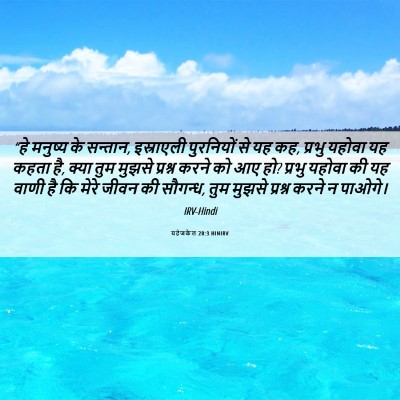 Picture 06 - यहेजकेल 20:3 HINIRV - “हे मनुष्य के - Bible Verse Picture
