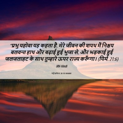 Picture 06 - यहेजकेल 20:33 HINIRV - “प्रभु यहोवा यह - Bible Verse Picture