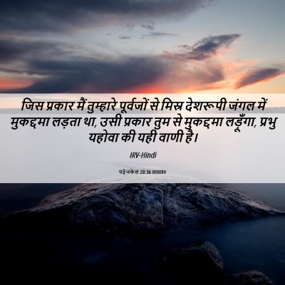 Picture 06 - यहेजकेल 20:36 HINIRV - जिस प्रकार मैं - Bible Verse Picture