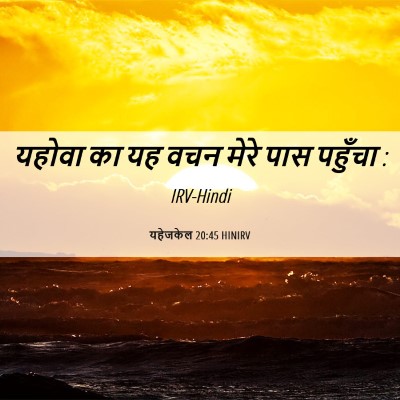 Picture 06 - यहेजकेल 20:45 HINIRV - यहोवा का यह वचन - Bible Verse Picture