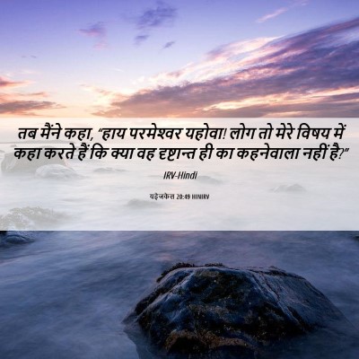 Picture 06 - यहेजकेल 20:49 HINIRV - तब मैंने कहा, “हाय - Bible Verse Picture