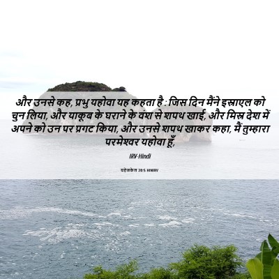 Picture 06 - यहेजकेल 20:5 HINIRV - और उनसे कह, प्रभु - Bible Verse Picture
