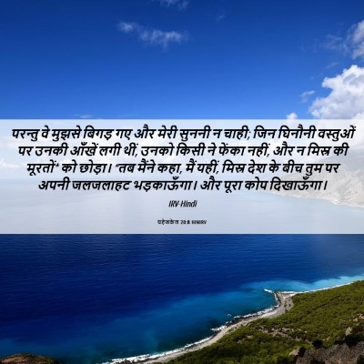 Picture 06 - यहेजकेल 20:8 HINIRV - परन्तु वे मुझसे - Bible Verse Picture