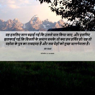 Picture 06 - यहेजकेल 21:10 HINIRV - वह इसलिए सान चढ़ाई - Bible Verse Picture