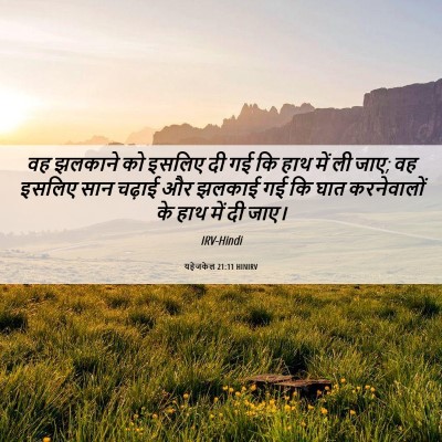 Picture 06 - यहेजकेल 21:11 HINIRV - वह झलकाने को इसलिए - Bible Verse Picture