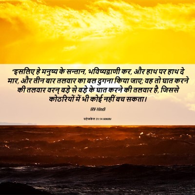 Picture 06 - यहेजकेल 21:14 HINIRV - “इसलिए हे मनुष्य - Bible Verse Picture