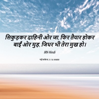 Picture 06 - यहेजकेल 21:16 HINIRV - सिकुड़कर दाहिनी - Bible Verse Picture