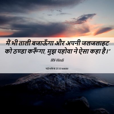Picture 06 - यहेजकेल 21:17 HINIRV - मैं भी ताली - Bible Verse Picture