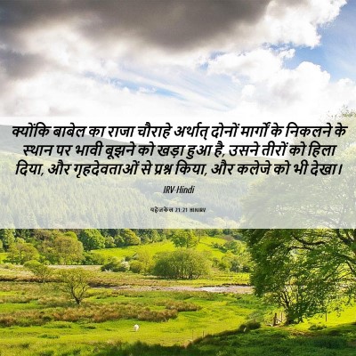 Picture 06 - यहेजकेल 21:21 HINIRV - क्योंकि बाबेल का - Bible Verse Picture