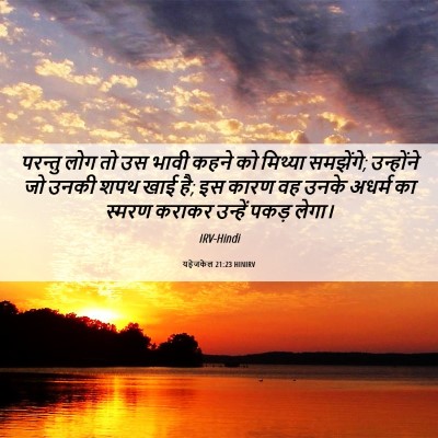 Picture 06 - यहेजकेल 21:23 HINIRV - परन्तु लोग तो उस - Bible Verse Picture