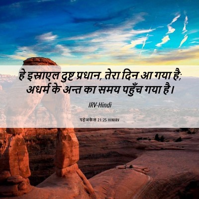 Picture 06 - यहेजकेल 21:25 HINIRV - हे इस्राएल दुष्ट - Bible Verse Picture