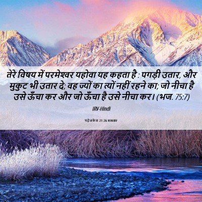 Picture 06 - यहेजकेल 21:26 HINIRV - तेरे विषय में - Bible Verse Picture