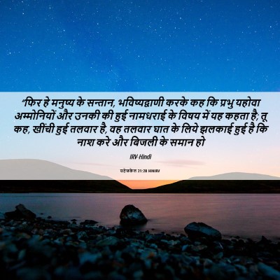 Picture 06 - यहेजकेल 21:28 HINIRV - “फिर हे मनुष्य के - Bible Verse Picture