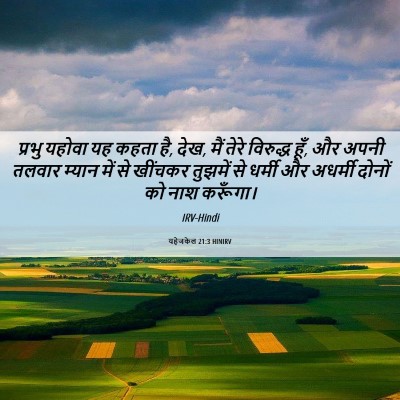 Picture 06 - यहेजकेल 21:3 HINIRV - प्रभु यहोवा यह - Bible Verse Picture